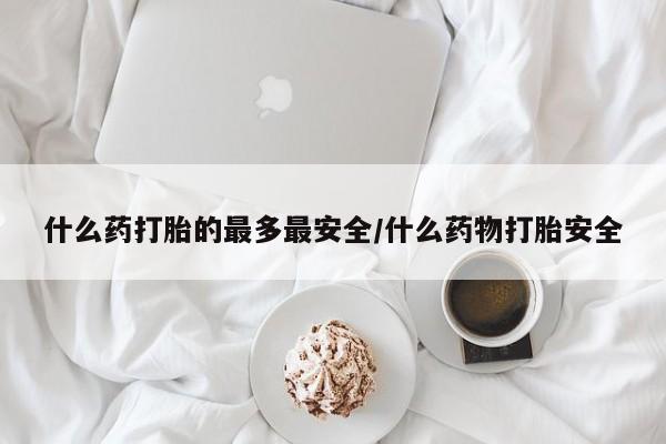 网上怎么购买打胎药联系方式要闻 第3页