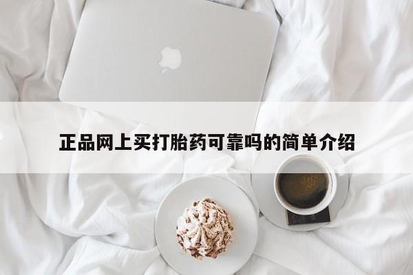 网上怎么购买打胎药联系方式正品网上买打胎药可靠吗的简单介绍