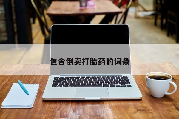 网上怎么购买打胎药联系方式包含倒卖打胎药的词条