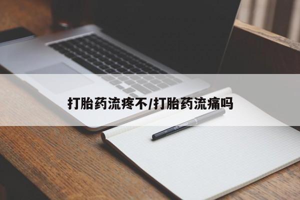 网上怎么购买打胎药联系方式打胎药流疼不/打胎药流痛吗