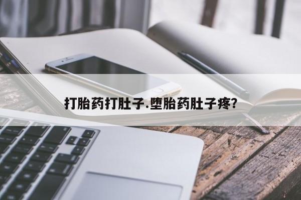 网上怎么购买打胎药联系方式打胎药打肚子.堕胎药肚子疼？