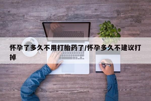 网上怎么购买打胎药联系方式怀孕了多久不用打胎药了/怀孕多久不建议打掉