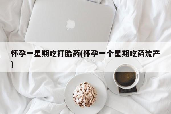 网上怎么购买打胎药联系方式怀孕一星期吃打胎药(怀孕一个星期吃药流产)