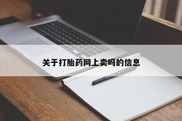 网上怎么购买打胎药联系方式关于打胎药网上卖吗的信息