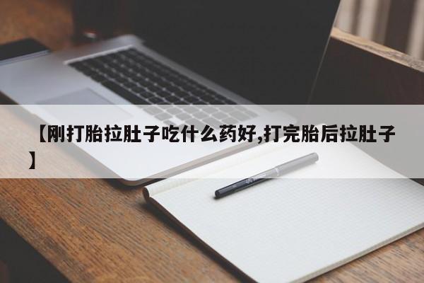 网上怎么购买打胎药联系方式【刚打胎拉肚子吃什么药好,打完胎后拉肚子】