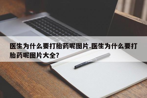 网上怎么购买打胎药联系方式医生为什么要打胎药呢图片.医生为什么要打胎药呢图片大全?