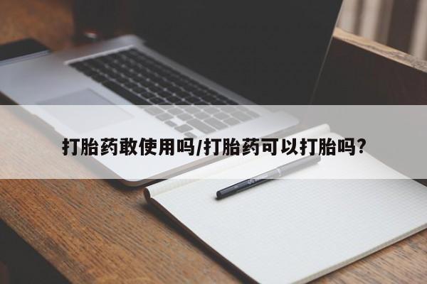 网上怎么购买打胎药联系方式打胎药敢使用吗/打胎药可以打胎吗?