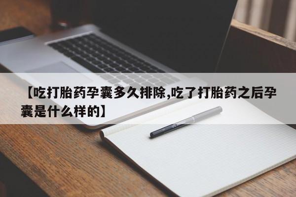 网上怎么购买打胎药联系方式【吃打胎药孕囊多久排除,吃了打胎药之后孕囊是什么样的】